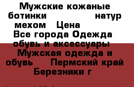 Мужские кожаные ботинки camel active(натур мехом › Цена ­ 8 000 - Все города Одежда, обувь и аксессуары » Мужская одежда и обувь   . Пермский край,Березники г.